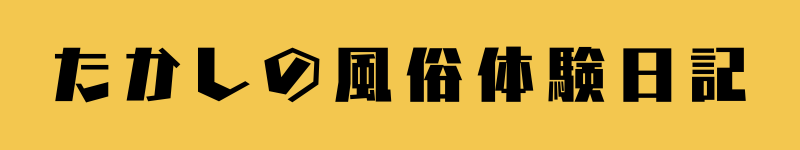 たかしの風俗体験日記