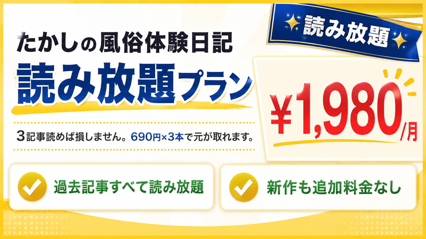 たかしの風俗体験日記 読み放題プラン ¥1,980/月